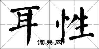 翁闓運耳性楷書怎么寫