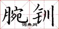 丁謙腕釧楷書怎么寫