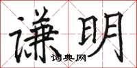 駱恆光謙明楷書怎么寫