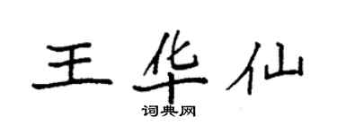袁強王華仙楷書個性簽名怎么寫