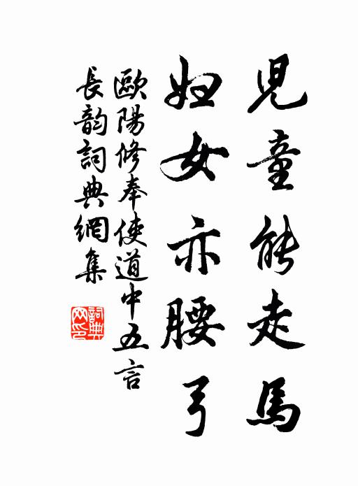 歐陽修兒童能走馬,婦女亦腰弓書法作品欣賞