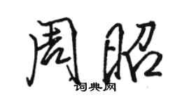 駱恆光周昭行書個性簽名怎么寫