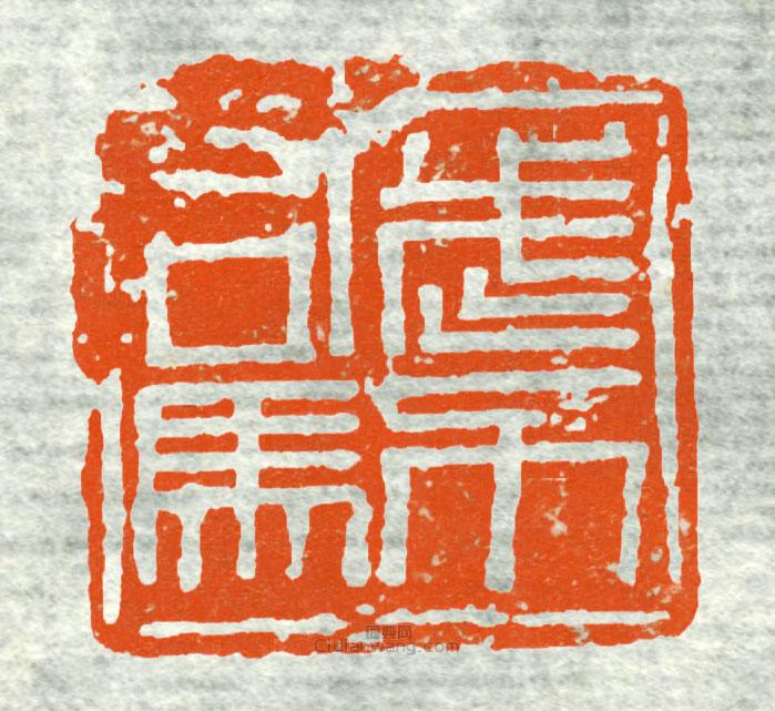 “武力司馬”篆刻印章