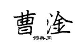 袁強曹淦楷書個性簽名怎么寫