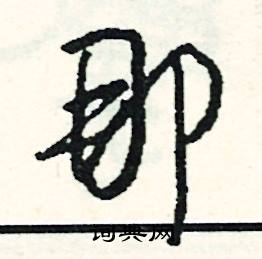 俊組詞_俊字怎么組詞_俊組詞有哪些_帶俊字的詞語