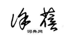 朱錫榮徐蓓草書個性簽名怎么寫