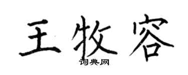 何伯昌王牧容楷書個性簽名怎么寫