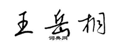 梁錦英王岳桐草書個性簽名怎么寫
