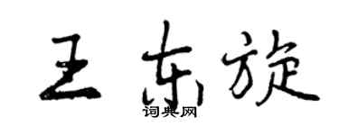 曾慶福王東旋行書個性簽名怎么寫