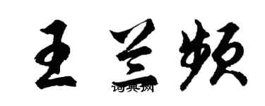 胡問遂王蘭頻行書個性簽名怎么寫