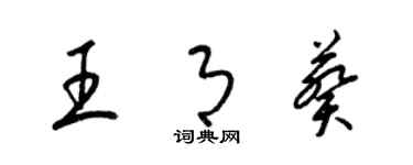 梁錦英王月葵草書個性簽名怎么寫