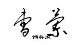 梁錦英曹蘭草書個性簽名怎么寫