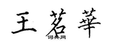 何伯昌王茗華楷書個性簽名怎么寫
