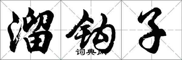 胡問遂溜鉤子行書怎么寫