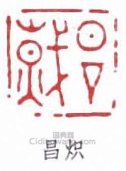 “昌熾”篆刻印章