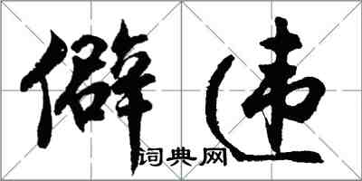 胡問遂僻違行書怎么寫