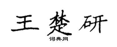 袁強王楚研楷書個性簽名怎么寫