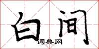 周炳元白間楷書怎么寫