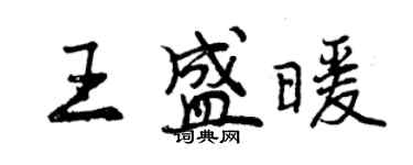 曾慶福王盛暖行書個性簽名怎么寫