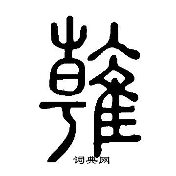 收草書書法_收字書法_草書字典