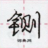 龐中華寫的硬筆行書鍘