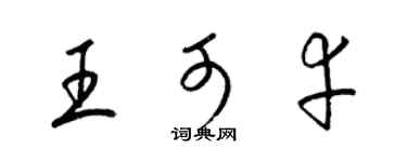 梁錦英王可幸草書個性簽名怎么寫