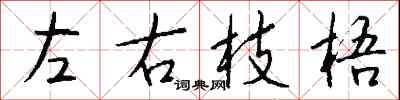 錢沛雲左右枝梧行書怎么寫