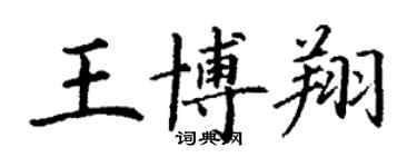 丁謙王博翔楷書個性簽名怎么寫