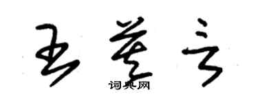 朱錫榮王莫言草書個性簽名怎么寫