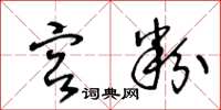 王冬齡宮粉草書怎么寫
