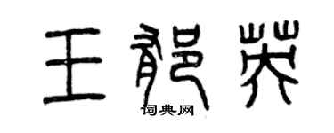 曾慶福王郁英篆書個性簽名怎么寫