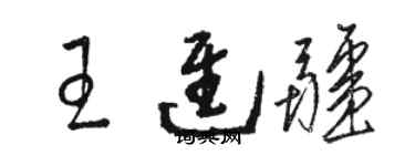 駱恆光王進疆草書個性簽名怎么寫