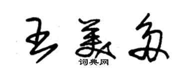 朱錫榮王美多草書個性簽名怎么寫