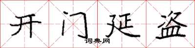 袁強開門延盜楷書怎么寫