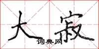 侯登峰大寂楷書怎么寫