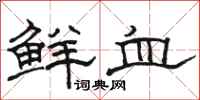 駱恆光鮮血隸書怎么寫