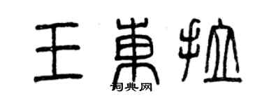 曾慶福王東拉篆書個性簽名怎么寫