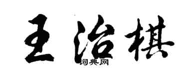 胡問遂王治棋行書個性簽名怎么寫