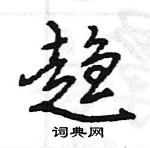 王旻寫的硬筆行書趨