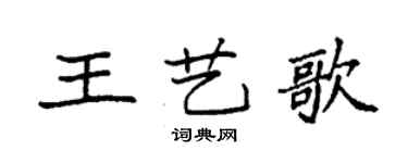 袁強王藝歌楷書個性簽名怎么寫