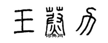 曾慶福王蔚力篆書個性簽名怎么寫