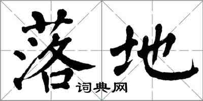 翁闓運落地楷書怎么寫