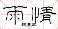 柯春海雨情隸書怎么寫