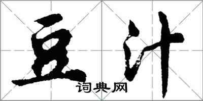 胡問遂豆汁行書怎么寫