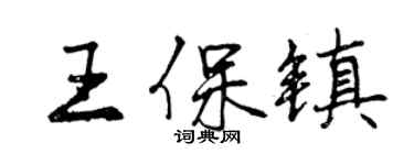 曾慶福王保鎮行書個性簽名怎么寫