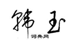 梁錦英韓玉草書個性簽名怎么寫