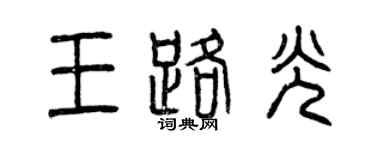 曾慶福王路光篆書個性簽名怎么寫