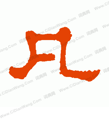 郭有道碑寫的凡