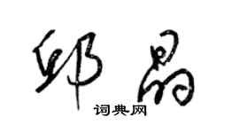 梁錦英邱晶草書個性簽名怎么寫