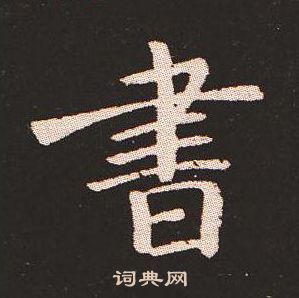 鍾繇寫的書